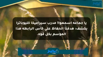 يا جماعة اسمعوا! مدرب سيراميكا كليوباترا يكشف: هدفنا الحفاظ على كأس الرابطة هذا الموسم بكل قوة.
